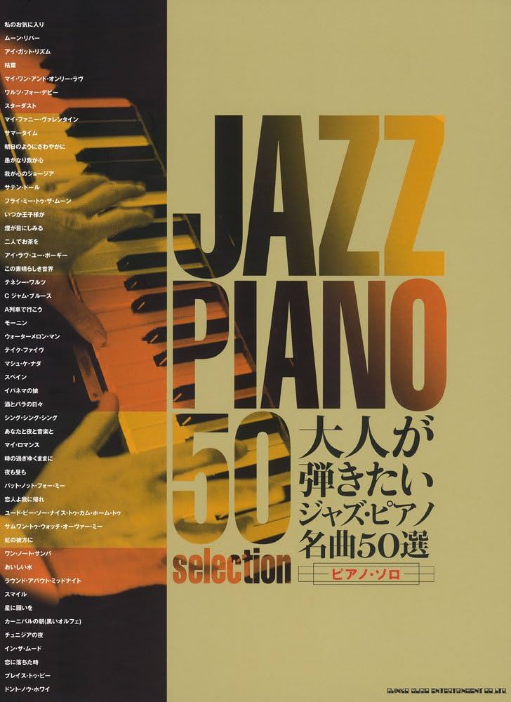 大人が弾きたいジャズ・ピアノ名曲50選(ピアノ・ソロ) | クラフ